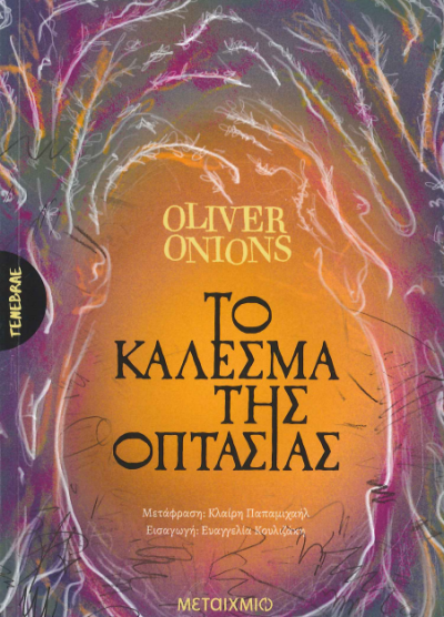 ΤΟ ΚΑΛΕΣΜΑ ΤΗΣ ΟΠΤΑΣΙΑΣ