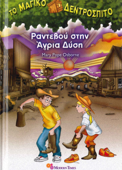 ΡΑΝΤΕΒΟΥ ΣΤΗΝ ΑΓΡΙΑ ΔΥΣΗ