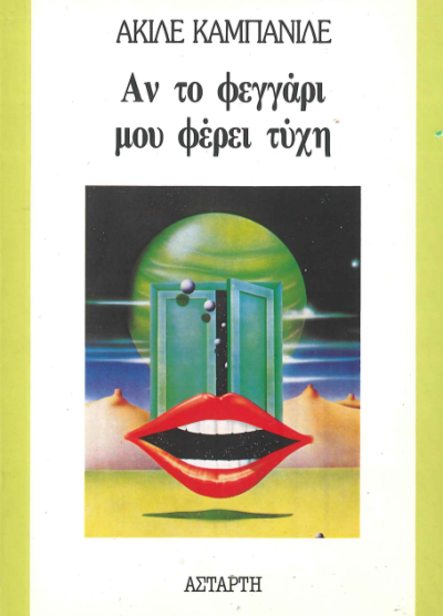 ΑΝ ΤΟ ΦΕΓΓΑΡΙ ΜΟΥ ΦΕΡΕΙ ΤΥΧΗ