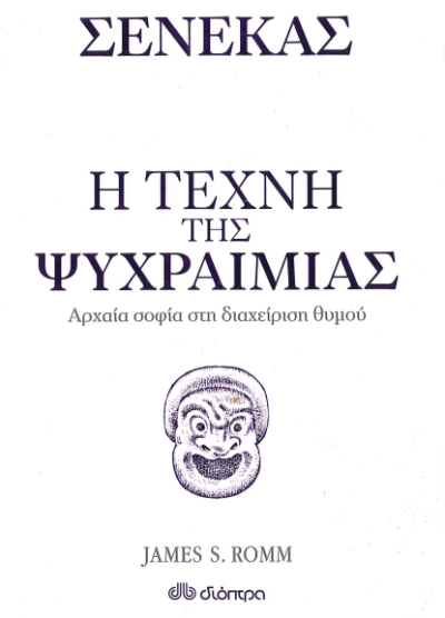 Η ΤΕΧΝΗ ΤΗΣ ΨΥΧΡΑΙΜΙΑΣ