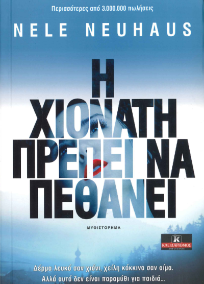 Η ΧΙΟΝΑΤΗ ΠΡΕΠΕΙ ΝΑ ΠΕΘΑΝΕΙ