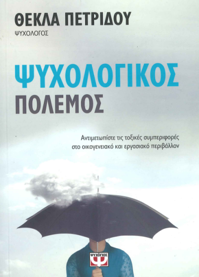 ΨΥΧΟΛΟΓΙΚΟΣ ΠΟΛΕΜΟΣ