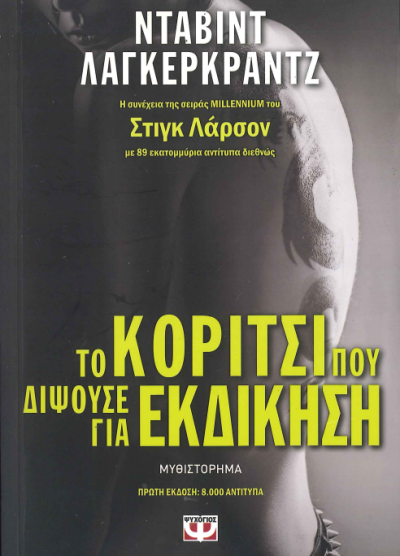 ΤΟ ΚΟΡΙΤΣΙ ΠΟΥ ΔΙΨΟΥΣΕ ΓΙΑ ΕΚΔΙΚΗΣΗ