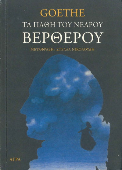 ΤΑ ΠΑΘΗ ΤΟΥ ΝΕΑΡΟΥ ΒΕΡΘΕΡΟΥ