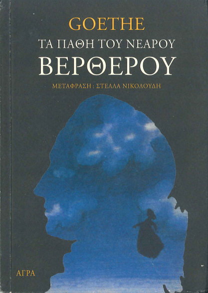 ΤΑ ΠΑΘΗ ΤΟΥ ΝΕΑΡΟΥ ΒΕΡΘΕΡΟΥ