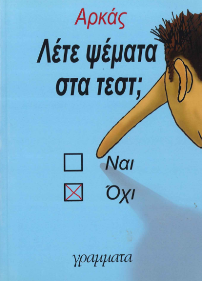 ΛΕΤΕ ΨΕΜΑΤΑ ΣΤΑ ΤΕΣΤ