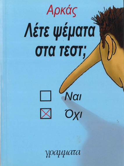 ΛΕΤΕ ΨΕΜΑΤΑ ΣΤΑ ΤΕΣΤ