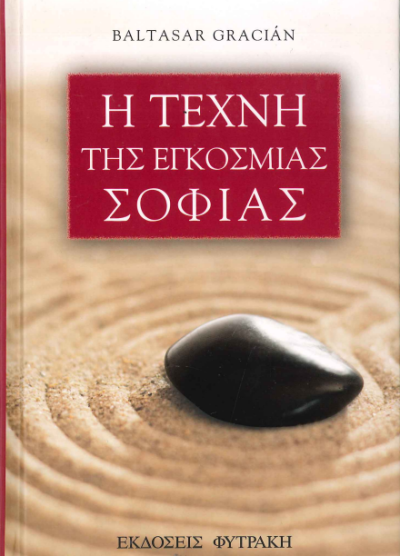 Η ΤΕΧΝΗ ΤΗΣ ΕΓΚΟΣΜΙΑΣ ΣΟΦΙΑΣ