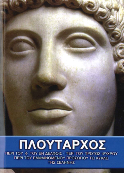 ΠΛΟΥΤΑΡΧΟΣ