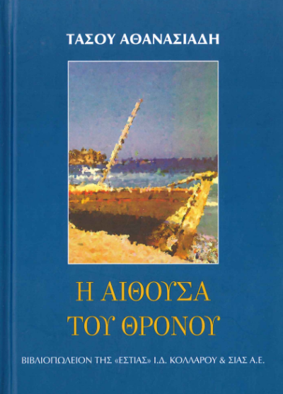 Η ΑΙΘΟΥΣΑ ΤΟΥ ΘΡΟΝΟΥ