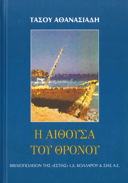 Η ΑΙΘΟΥΣΑ ΤΟΥ ΘΡΟΝΟΥ