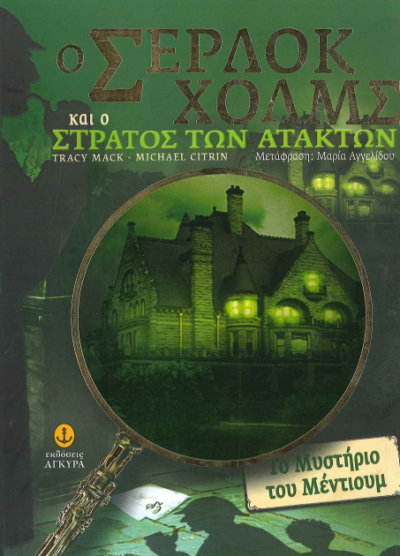 Ο ΣΕΡΛΟΚ ΧΟΛΜΣ ΚΑΙ Ο ΣΤΡΑΤΟΣ ΤΩΝ ΑΤΑΚΤΩΝ