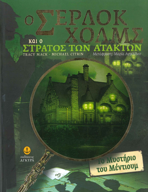 Ο ΣΕΡΛΟΚ ΧΟΛΜΣ ΚΑΙ Ο ΣΤΡΑΤΟΣ ΤΩΝ ΑΤΑΚΤΩΝ
