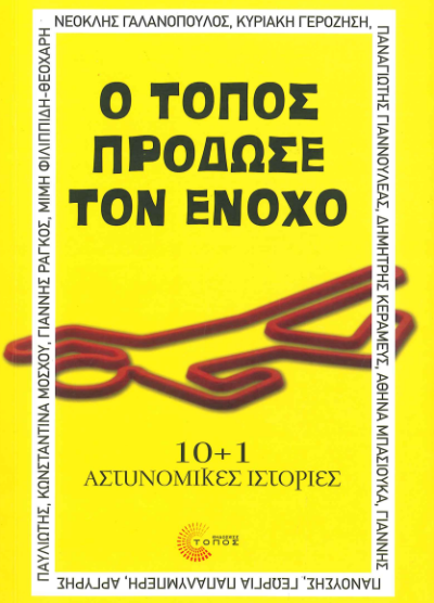 Ο ΤΟΠΟΣ ΠΡΟΔΩΣΕ ΤΟΝ ΕΝΟΧΟ