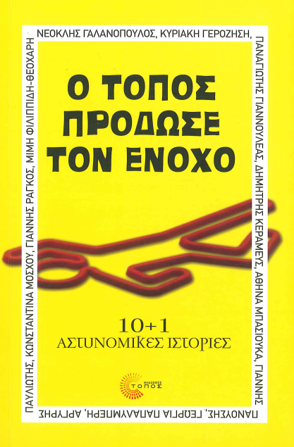 Ο ΤΟΠΟΣ ΠΡΟΔΩΣΕ ΤΟΝ ΕΝΟΧΟ