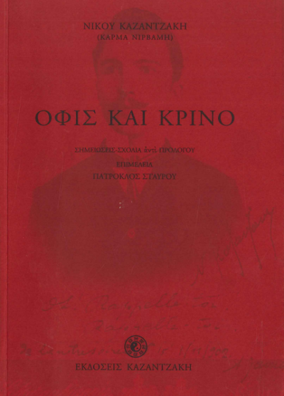 ΟΦΙΣ ΚΑΙ ΚΡΙΝΟ