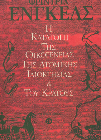 Η ΚΑΤΑΓΩΓΗ ΤΗΣ ΟΙΚΟΓΕΝΕΙΑΣ ΤΗΣ ΑΤΟΜΙΚΗΣ ΙΔΙΟΚΤΗΣΙΑΣ ΚΑΙ ΤΟΥ ΚΡΑΤΟΥΣ