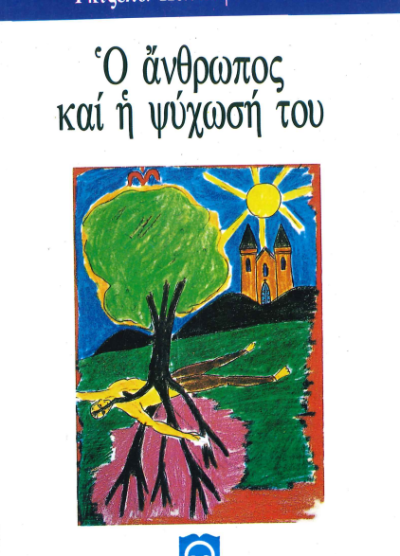 Ο ΑΝΘΡΩΠΟΣ ΚΑΙ Η ΨΥΧΩΣΗ ΤΟΥ