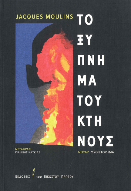 ΤΟ ΞΥΠΝΗΜΑ ΤΟΥ ΚΤΗΝΟΥΣ