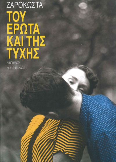 ΤΟΥ ΕΡΩΤΑ ΚΑΙ ΤΗΣ ΤΥΧΗΣ