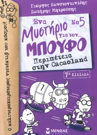 ΕΝΑ ΜΥΣΤΗΡΙΟ ΓΙΑ ΤΟΝ ΜΠΟΥΦΟ Νο5