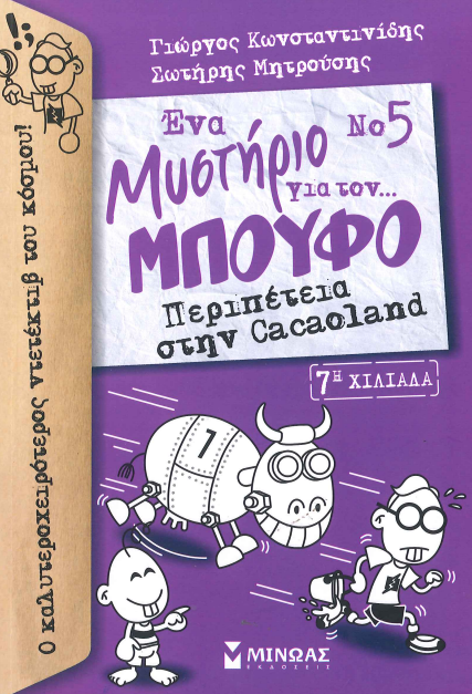 ΕΝΑ ΜΥΣΤΗΡΙΟ ΓΙΑ ΤΟΝ ΜΠΟΥΦΟ Νο5