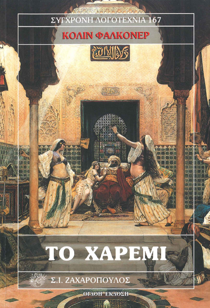 ΤΟ ΧΑΡΕΜΙ