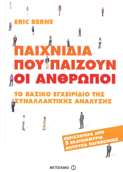 ΠΑΙΧΝΙΔΙΑ ΠΟΥ ΠΑΙΖΟΥΝ ΟΙ ΑΝΘΡΩΠΟΙ