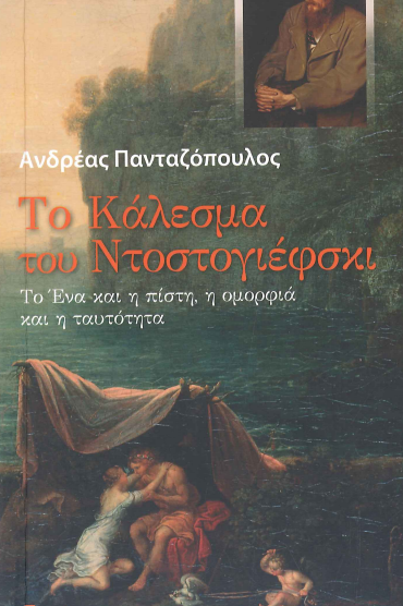 ΤΟ ΚΑΛΕΣΜΑ ΤΟΥ ΝΤΟΣΤΟΓΙΕΦΣΚΙ