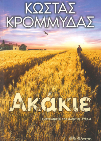 ΑΚΑΚΙΕ