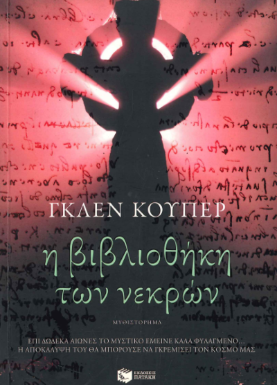 Η ΒΙΒΛΙΟΘΗΚΗ ΤΩΝ ΝΕΚΡΩΝ