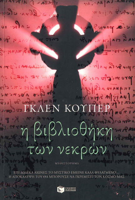 Η ΒΙΒΛΙΟΘΗΚΗ ΤΩΝ ΝΕΚΡΩΝ