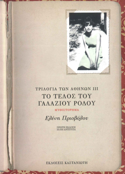 ΤΟ ΤΕΛΟΣ ΤΟΥ ΓΑΛΑΖΙΟΥ ΡΟΔΟΥ