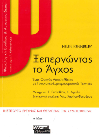 ΞΕΠΕΡΝΩΝΤΑΣ ΤΟ ΑΓΧΟΣ