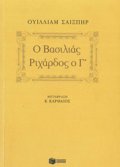 Ο ΒΑΣΙΛΙΑΣ ΡΙΧΑΡΔΟΣ Ο Γ'