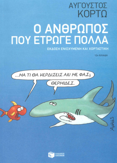 Ο ΑΝΘΡΩΠΟΣ ΠΟΥ ΕΤΡΩΓΕ ΠΟΛΛΑ