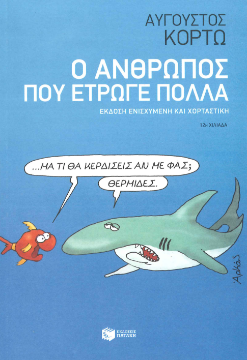 Ο ΑΝΘΡΩΠΟΣ ΠΟΥ ΕΤΡΩΓΕ ΠΟΛΛΑ