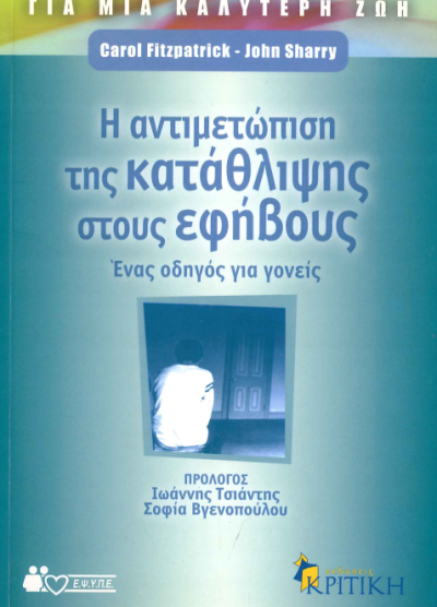 Η ΑΝΤΙΜΕΤΩΠΙΣΗ ΤΗΣ ΚΑΤΑΘΛΙΨΗΣ ΣΤΟΥΣ ΕΦΗΒΟΥΣ
