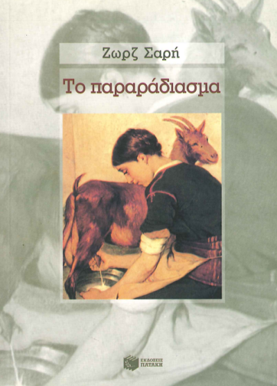 ΤΟ ΠΑΡΑΡΑΔΙΑΣΜΑ