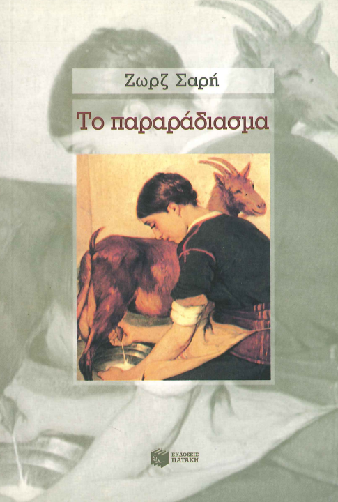ΤΟ ΠΑΡΑΡΑΔΙΑΣΜΑ
