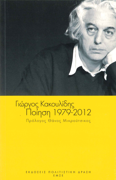 ΠΟΙΗΣΗ 1979-2012