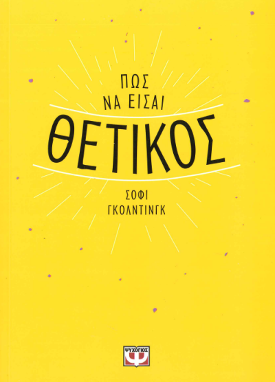 ΠΩΣ ΝΑ ΕΙΣΑΙ ΘΕΤΙΚΟΣ