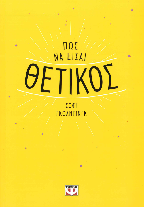 ΠΩΣ ΝΑ ΕΙΣΑΙ ΘΕΤΙΚΟΣ