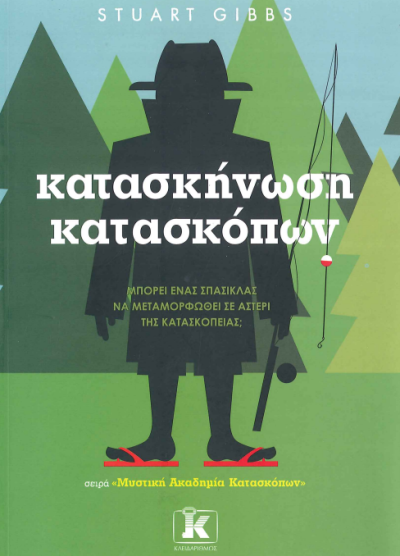 ΚΑΤΑΣΚΗΝΩΣΗ ΚΑΤΑΣΚΟΠΩΝ