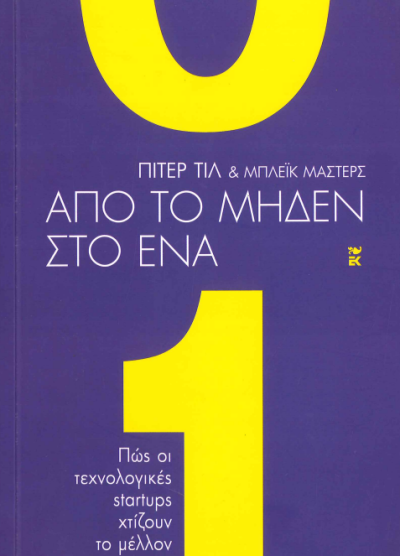 ΑΠΟ ΤΟ ΜΗΔΕΝ ΣΤΟ ΕΝΑ