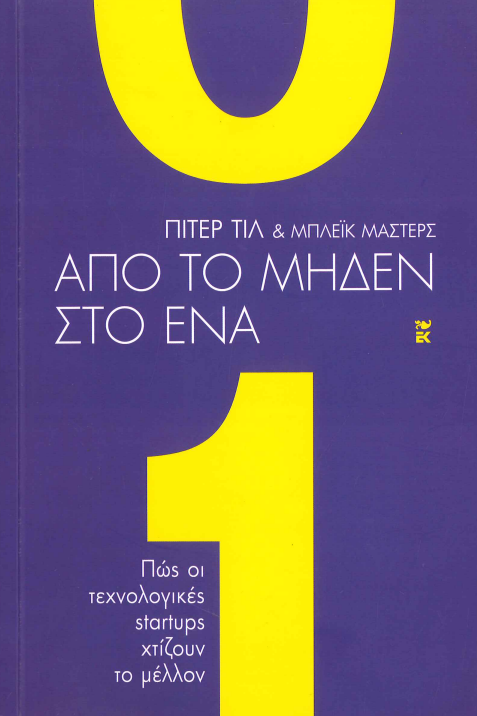 ΑΠΟ ΤΟ ΜΗΔΕΝ ΣΤΟ ΕΝΑ