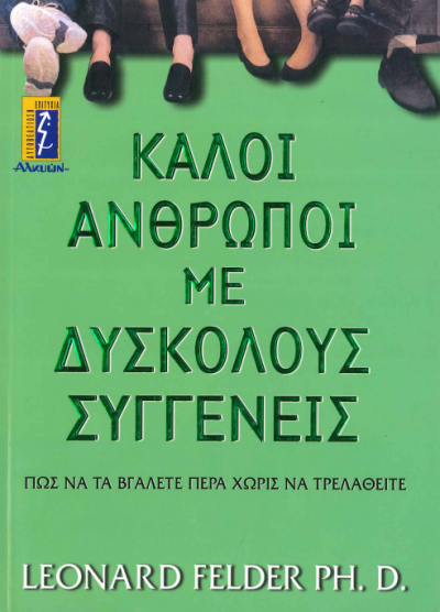 ΚΑΛΟΙ ΑΝΘΡΩΠΟΙ ΜΕ ΔΥΣΚΟΛΟΥΣ ΣΥΓΓΕΝΕΙΣ