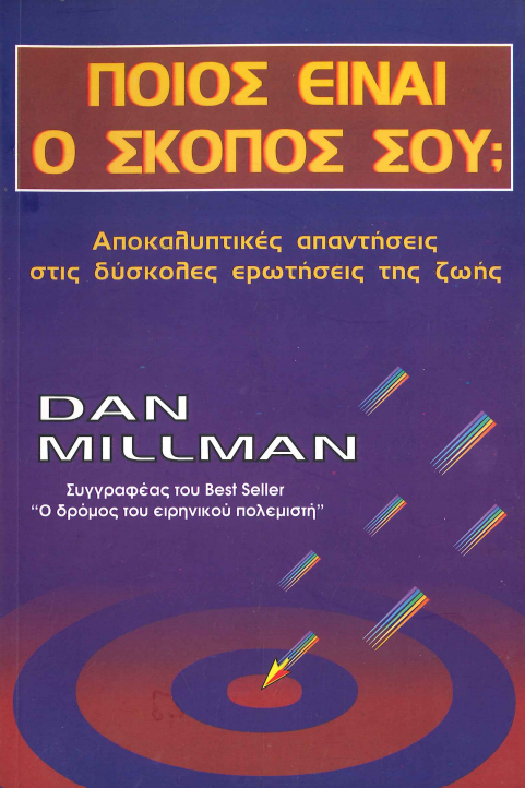ΠΟΙΟΣ ΕΙΝΑΙ Ο ΣΚΟΠΟΣ ΣΟΥ;
