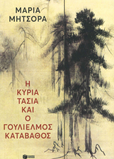 Η ΚΥΡΙΑ ΤΑΣΙΑ ΚΑΙ Ο ΓΟΥΛΙΕΛΜΟΣ ΚΑΤΑΒΑΘΟΣ