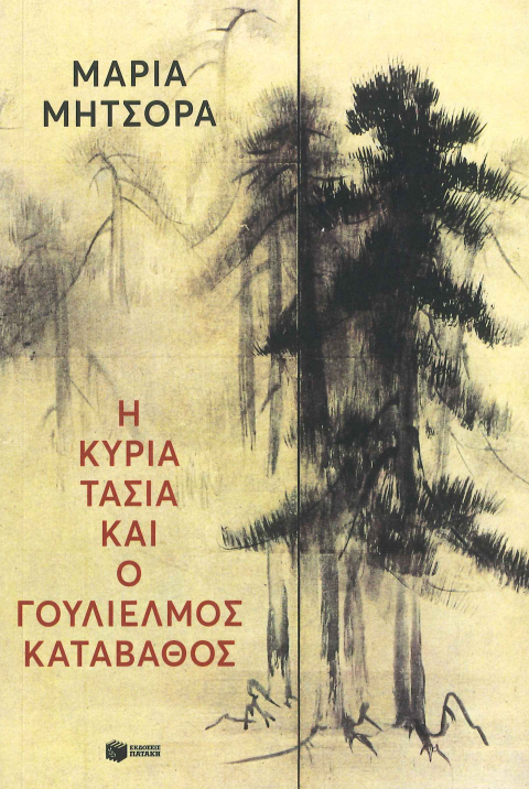 Η ΚΥΡΙΑ ΤΑΣΙΑ ΚΑΙ Ο ΓΟΥΛΙΕΛΜΟΣ ΚΑΤΑΒΑΘΟΣ